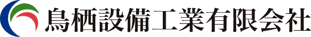 鳥栖設備工業有限会社